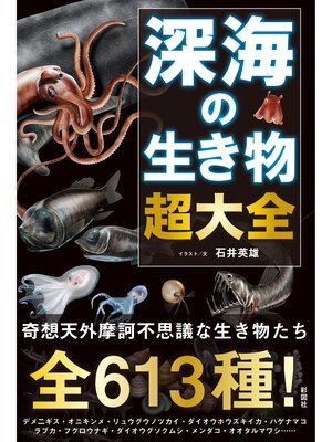 cover image of 深海の生き物　超大全